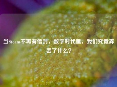 当Steam不再有信封，数字时代里，我们究竟弄丢了什么？