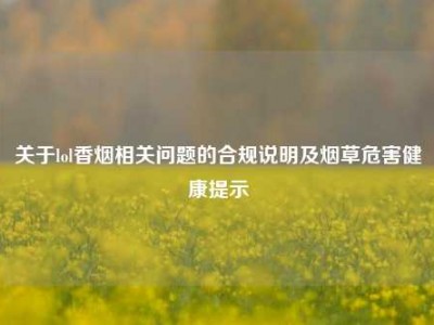 关于lol香烟相关问题的合规说明及烟草危害健康提示