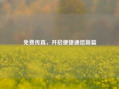 免费传真，开启便捷通信新篇