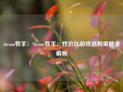 steam牧羊：Steam牧羊：性价比游戏选购策略全解析