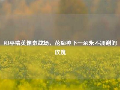 和平精英像素战场，花痴种下一朵永不凋谢的玫瑰