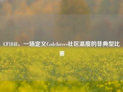 CF1848，一场定义Codeforces社区温度的非典型比赛