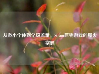 从渺小个体到亿级流量，Steam巨物游戏的爆火密码