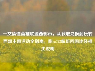 一文读懂英雄联盟西部币，从获取兑换到玩转西部主题活动全指南，附ca722航班回国途经相关说明