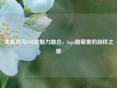 美容店与LOL的魅力融合，logo图案里的别样之旅