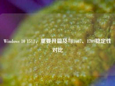 Windows 10 1511，重要开篇及与1607、1709稳定性对比
