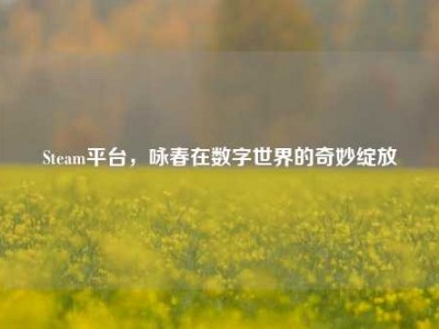 Steam平台，咏春在数字世界的奇妙绽放