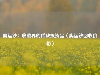 奥运钞：收藏界的稀缺投资品（奥运钞回收价格）