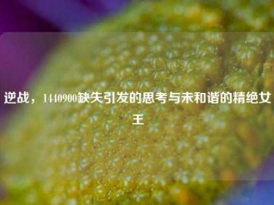 逆战，1440900缺失引发的思考与未和谐的精绝女王