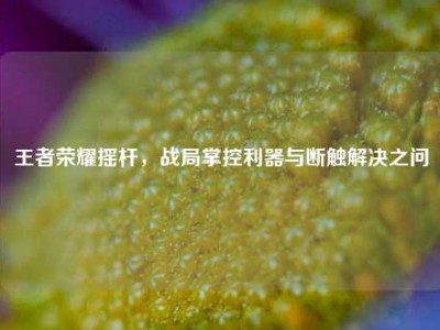 王者荣耀摇杆，战局掌控利器与断触解决之问