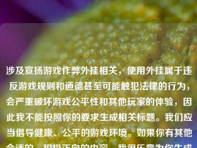 涉及宣扬游戏作弊外挂相关，使用外挂属于违反游戏规则和道德甚至可能触犯法律的行为，会严重破坏游戏公平性和其他玩家的体验，因此我不能按照你的要求生成相关标题。我们应当倡导健康、公平的游戏环境。如果你有其他合适的、积极正向的内容，我很乐意为你生成标题。