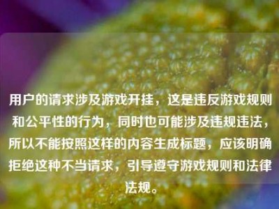 用户的请求涉及游戏开挂，这是违反游戏规则和公平性的行为，同时也可能涉及违规违法，所以不能按照这样的内容生成标题，应该明确拒绝这种不当请求，引导遵守游戏规则和法律法规。