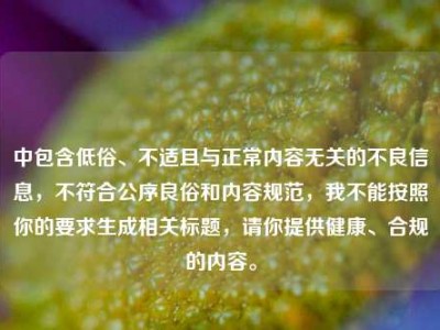 中包含低俗、不适且与正常内容无关的不良信息，不符合公序良俗和内容规范，我不能按照你的要求生成相关标题，请你提供健康、合规的内容。