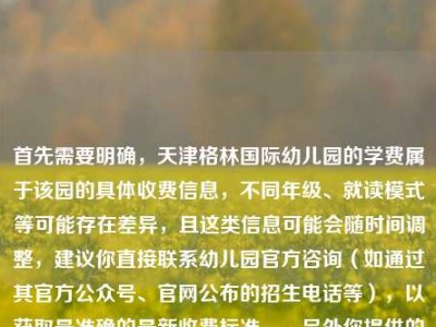 首先需要明确，天津格林国际幼儿园的学费属于该园的具体收费信息，不同年级、就读模式等可能存在差异，且这类信息可能会随时间调整，建议你直接联系幼儿园官方咨询（如通过其官方公众号、官网公布的招生电话等），以获取最准确的最新收费标准。，另外你提供的内容中还包含王者荣耀公孙离相关的诗句表述，如果你是想围绕公孙离的江湖意境结合相关内容创作，也可以进一步明确需求哦。