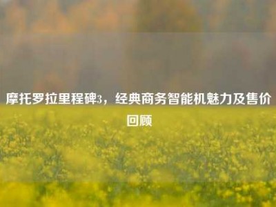 摩托罗拉里程碑3，经典商务智能机魅力及售价回顾