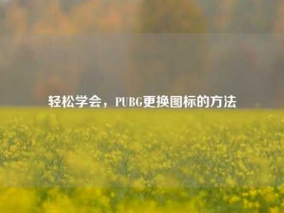 轻松学会，PUBG更换图标的方法