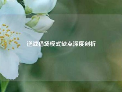 逆战猎场模式缺点深度剖析