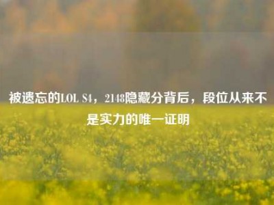 被遗忘的LOL S4，2148隐藏分背后，段位从来不是实力的唯一证明