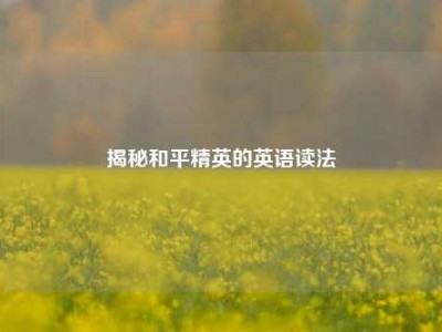 揭秘和平精英的英语读法