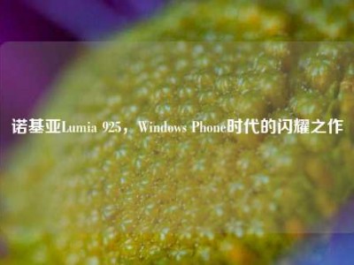 诺基亚Lumia 925，Windows Phone时代的闪耀之作