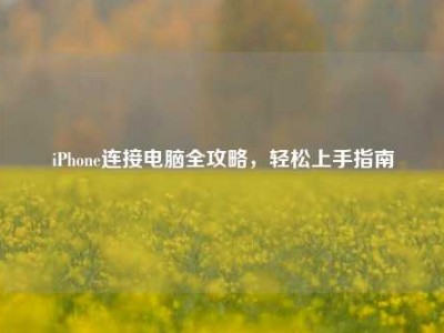 iPhone连接电脑全攻略，轻松上手指南