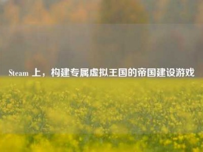 Steam 上，构建专属虚拟王国的帝国建设游戏