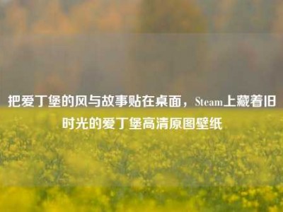 把爱丁堡的风与故事贴在桌面，Steam上藏着旧时光的爱丁堡高清原图壁纸
