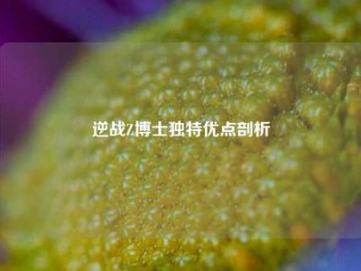 逆战Z博士独特优点剖析