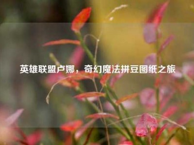 英雄联盟卢娜，奇幻魔法拼豆图纸之旅