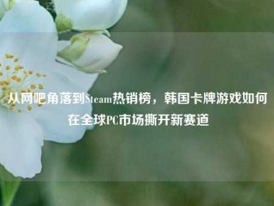 从网吧角落到Steam热销榜，韩国卡牌游戏如何在全球PC市场撕开新赛道