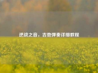 逆战之音，吉他弹奏详细教程