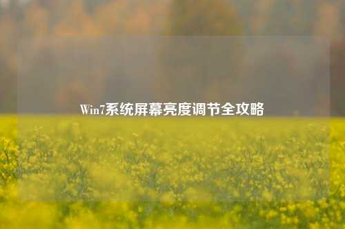 Win7系统屏幕亮度调节全攻略