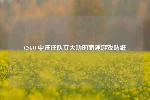 CSGO 中汪汪队立大功的萌趣游戏贴纸
