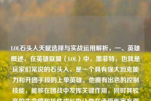 LOL石头人天赋选择与实战运用解析,一、英雄概述,在英雄联盟(LOL)中,墨菲特,也就是玩家们常说的石头人,是一个具有强大坦克能力和开团手段的上单英雄。他拥有出色的控制技能,能够在团战中发挥关键作用,同时其较高的生命值和抗性成长也让他在承受伤害方面表现不俗。,二、天赋选择,(一)坚决系 - 余震,基石天赋,余震是石头人非常常用的基石天赋。当石头人使用控制技能(如Q技能地震碎片减速敌人、E技能大地震颤减速敌人、R技能势不可挡击飞敌人)命中敌方英雄后,会获得额外的护甲和魔法抗性,持续数秒。这使得石头人在控制敌人后能更好地承受敌方的伤害,无论是在对线期还是团战中都能提升生存能力。,调节,在游戏到达一定时间后,提供额外的护甲和魔法抗性,进一步增强石头人的双抗属性,让他在中期团战中更加抗揍。,复苏之风,在受到敌方英雄伤害后,会逐渐回复一定的生命值,对线期面对敌方英雄的消耗时能保持良好的血量状态,增加赖线能力。,过度生长,随着击杀小兵数量的增加,永久提升生命值,后期能让石头人的生命值变得更加可观。,(二)启迪系 - 神奇之鞋、小兵去质器,神奇之鞋,在游戏进行到一定时间后,免费获得一双鞋子,节省了购买鞋子的经济,让石头人可以更快地出其他核心装备。,小兵去质器,可以对小兵使用,提升对不同类型小兵的伤害,帮助石头人更好地推线,掌握线权,在对线期和游走支援时都有一定作用。,(三)其他可选天赋组合,不灭之握,作为基石天赋时,在与敌方英雄近战对拼时,会周期性地造成额外伤害并回复生命值,增强石头人的对线能力和换血能力。搭配坚决系的其他增加生命值和抗性的天赋,能让石头人在对线期更加稳健。,相位猛冲,当石头人使用多个控制技能命中敌方英雄后,会获得移速加成。在追击敌方英雄或者逃跑时都非常有用,特别是在面对一些机动性较强的英雄时,能更好地黏住敌人或者拉开距离。,三、实战运用,(一)对线期,技能运用,一级时,石头人可以根据对线英雄的情况选择Q或E技能。如果敌方英雄是近战且比较强势,选择E技能大地震颤,在敌方英雄补兵时可以使用E技能减速并造成一定伤害,干扰其补兵节奏;如果敌方英雄是远程,选择Q技能地震碎片,通过Q技能减速敌方英雄并进行远程消耗。,换血与控线,利用Q技能的远程消耗能力,在敌方英雄补兵时进行骚扰,压低其血量。当敌方英雄靠近补兵时,也可以使用E技能减速并造成伤害。在换血过程中,要注意自己的血量和兵线位置,避免被敌方打野gank。如果兵线在己方防御塔前,可以适当控制兵线,让兵线缓慢地向敌方防御塔推进,这样既能保证自己的安全,又能限制敌方英雄的活动范围。,应对gank,石头人的控制技能在应对敌方打野gank时非常有用。当敌方打野来gank时,可以使用Q技能减速敌方打野和敌方线上英雄,然后使用E技能进一步减速,为自己和队友创造逃生或者反打的机会。如果情况危急,也可以使用R技能势不可挡击飞敌方英雄,然后迅速撤离或者与队友一起反打。,(二)团战期,开团,石头人的R技能势不可挡是他在团战中的核心开团技能。在团战开始前,要找好时机和位置,利用草丛或者队友的视野掩护,尽量靠近敌方后排英雄。当时机成熟时,果断使用R技能击飞敌方关键英雄(如敌方的ADC或AP法师),为己方队友创造输出环境。在使用R技能时,要注意敌方英雄的控制技能和闪现等位移技能,尽量在敌方英雄交出关键技能后再进行开团。,控制与承伤,在开团后,石头人要利用自己的Q和E技能继续对敌方英雄进行减速和控制,配合己方队友集火秒掉敌方关键英雄。同时,石头人要站在队伍的前排,承受敌方的伤害,为己方后排英雄提供保护。注意观察敌方英雄的技能释放方向和目标,合理运用自己的走位和技能躲避一些关键技能,提高自己的生存能力。,保护后排,如果敌方刺客或者战士英雄切入己方后排,石头人要及时使用控制技能保护己方后排英雄。可以使用Q技能减速敌方切入英雄,然后使用E技能和R技能进行控制,为己方后排英雄创造反打或者逃生的机会。,(三)游走支援,在对线期取得一定优势或者兵线处于良好状态时,石头人可以选择游走支援其他路。利用自己的控制技能,在游走时可以配合己方队友gank敌方英雄。在游走过程中,要注意观察小地图,确保自己的安全,避免被敌方发现而导致gank失败。到达其他路后,可以先使用Q技能减速敌方英雄,然后使用R技能击飞敌方英雄,配合队友完成击杀。,总之,石头人在游戏中无论是天赋选择还是实战运用,都要根据不同的游戏情况和敌方阵容进行灵活调整,充分发挥其坦克和控制的优势,为团队的胜利做出贡献。