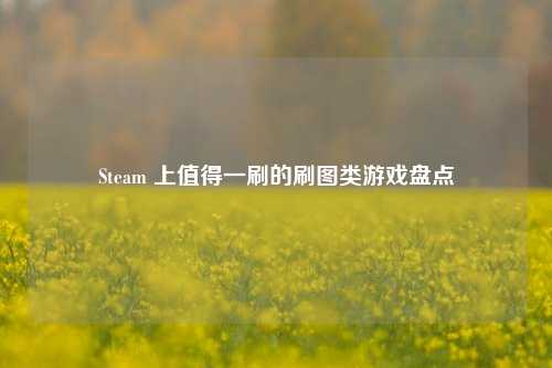 Steam 上值得一刷的刷图类游戏盘点