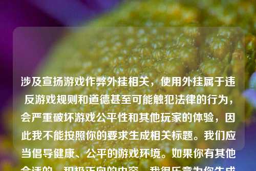 涉及宣扬游戏作弊外挂相关,使用外挂属于违反游戏规则和道德甚至可能触犯法律的行为,会严重破坏游戏公平性和其他玩家的体验,因此我不能按照你的要求生成相关标题。我们应当倡导健康、公平的游戏环境。如果你有其他合适的、积极正向的内容,我很乐意为你生成标题。