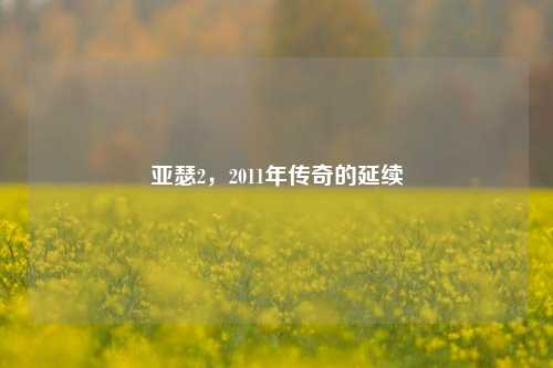 亚瑟2，2011年传奇的延续
