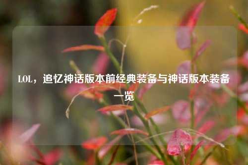 LOL,追忆神话版本前经典装备与神话版本装备一览