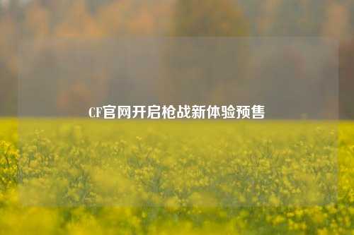 CF官网开启枪战新体验预售