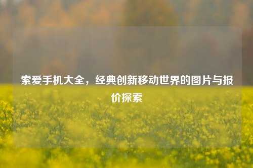 索爱手机大全，经典创新移动世界的图片与报价探索