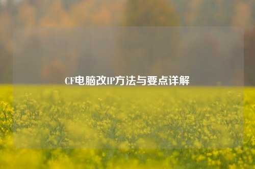 CF电脑改IP方法与要点详解