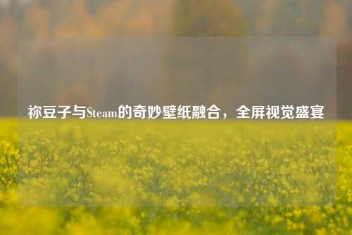 祢豆子与Steam的奇妙壁纸融合，全屏视觉盛宴