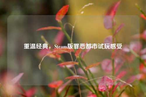 重温经典，Steam版罪恶都市试玩感受