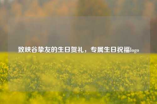 致峡谷挚友的生日贺礼，专属生日祝福logo