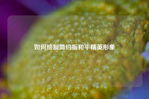 如何绘制简约版和平精英形象