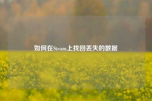 如何在Steam上找回丢失的数据