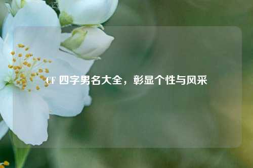CF 四字男名大全,彰显个性与风采