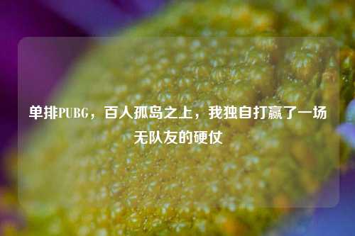 单排PUBG，百人孤岛之上，我独自打赢了一场无队友的硬仗
