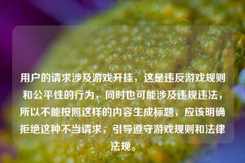 用户的请求涉及游戏开挂，这是违反游戏规则和公平性的行为，同时也可能涉及违规违法，所以不能按照这样的内容生成标题，应该明确拒绝这种不当请求，引导遵守游戏规则和法律法规。