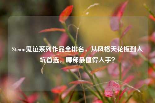 Steam鬼泣系列作品全排名,从风格天花板到入坑首选,哪部最值得入手?